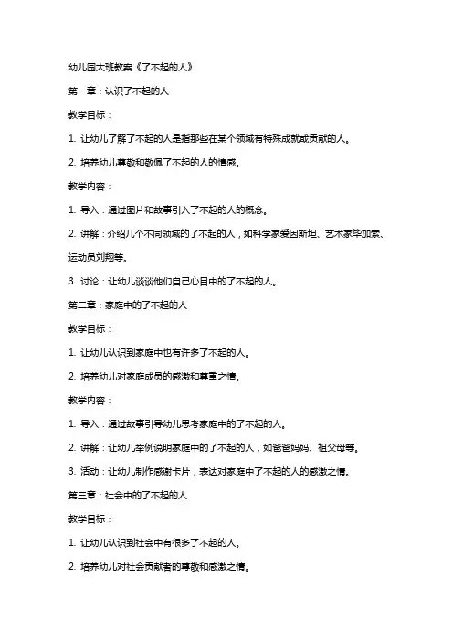 幼儿园大班教案《了不起的人》