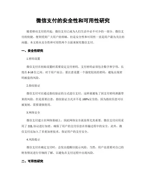 微信支付的安全性和可用性研究