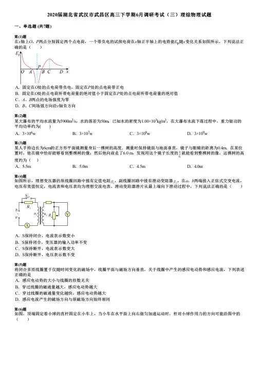 2020届湖北省武汉市武昌区高三下学期6月调研考试(三)理综物理试题