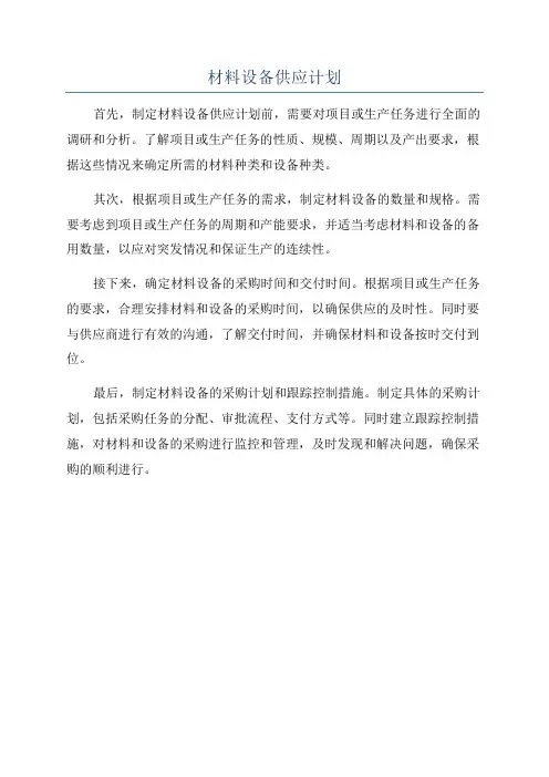 材料设备供应计划