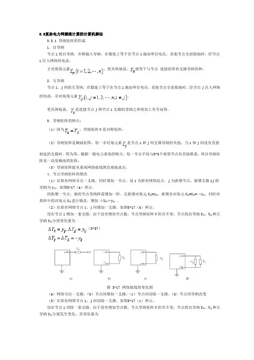3.3复杂电力网潮流计算的计算机解法