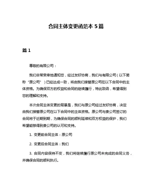 合同主体变更函范本5篇