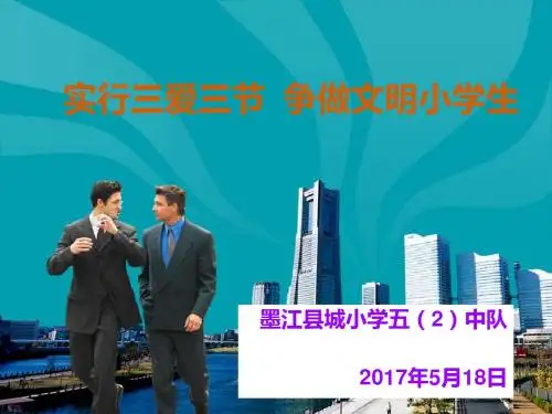 三爱三节主题班会课件