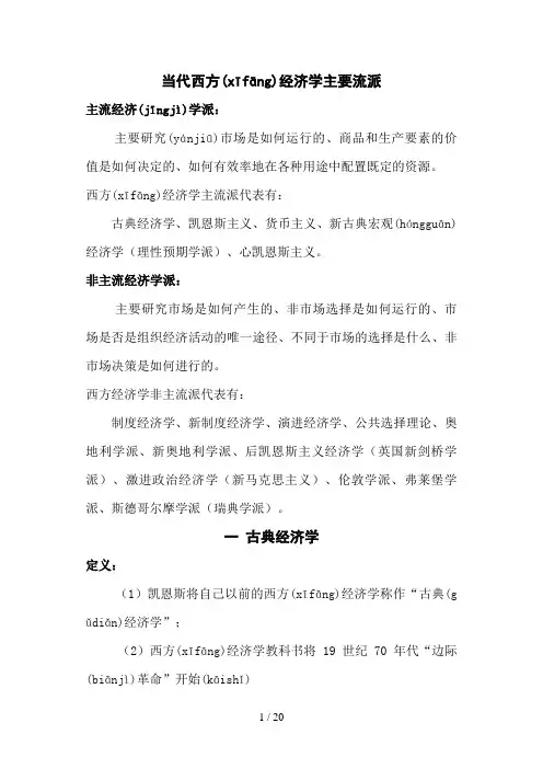 当代西方经济学主要流派