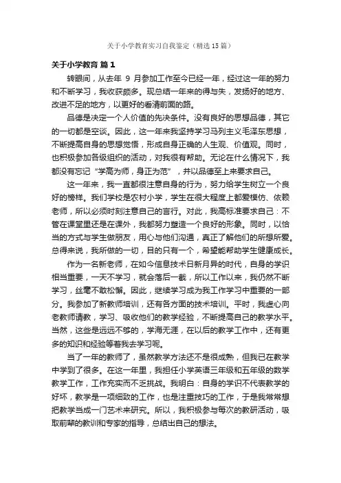 关于小学教育实习自我鉴定（精选15篇）