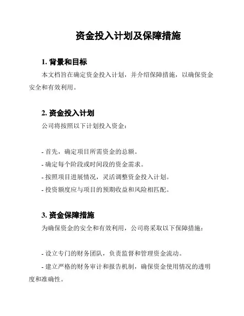 资金投入计划及保障措施