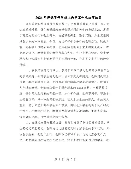 2024年停课不停学线上教学工作总结简洁版（四篇）