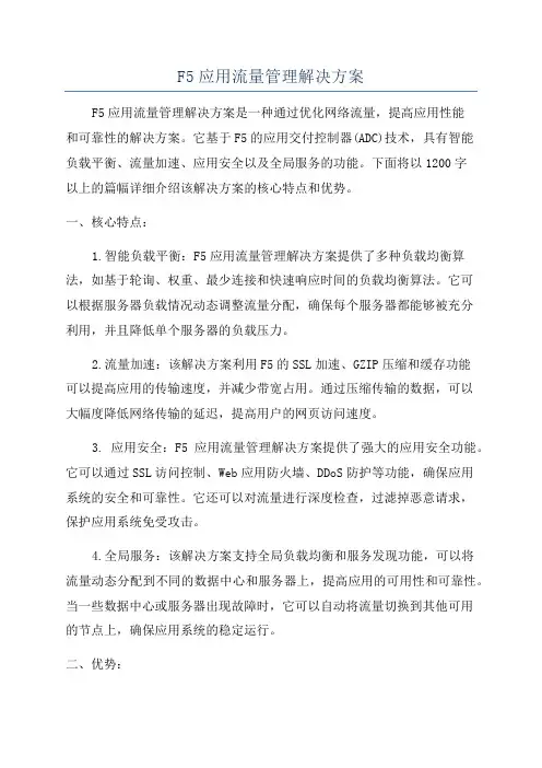 F5应用流量管理解决方案