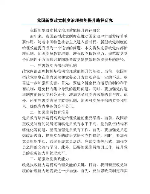 我国新型政党制度治理效能提升路径研究