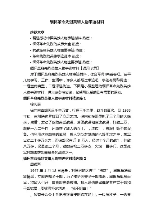 缅怀革命先烈英雄人物事迹材料【通用8篇】