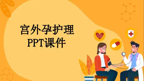 宫外孕护理PPT课件