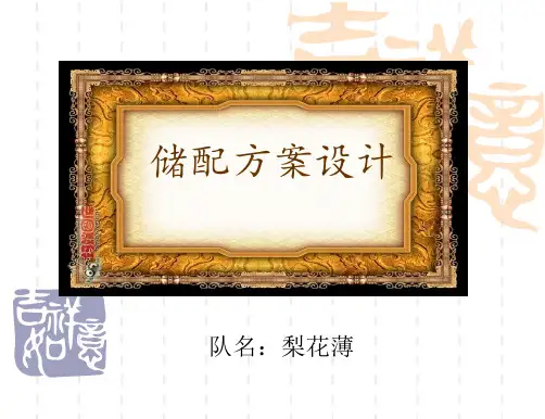 储配方案设计