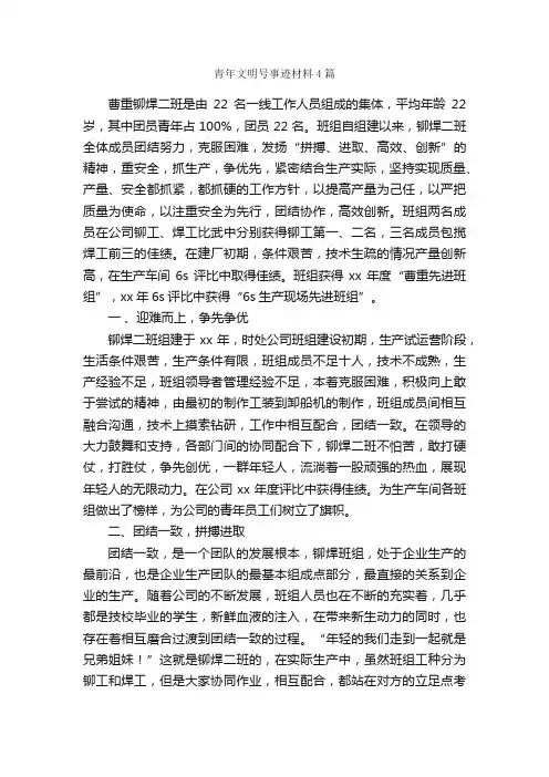 青年文明号事迹材料4篇_事迹材料_