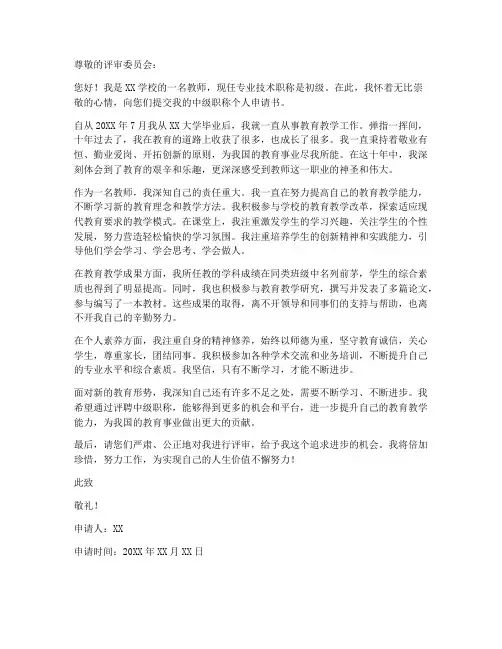 教师评中级职称个人申请书
