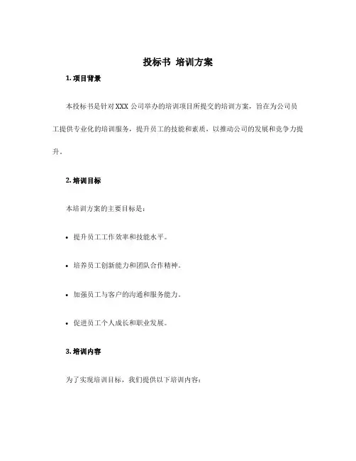 投标书 培训方案