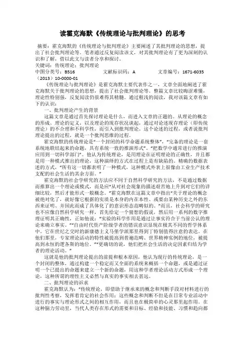 读霍克海默《传统理论与批判理论》的思考