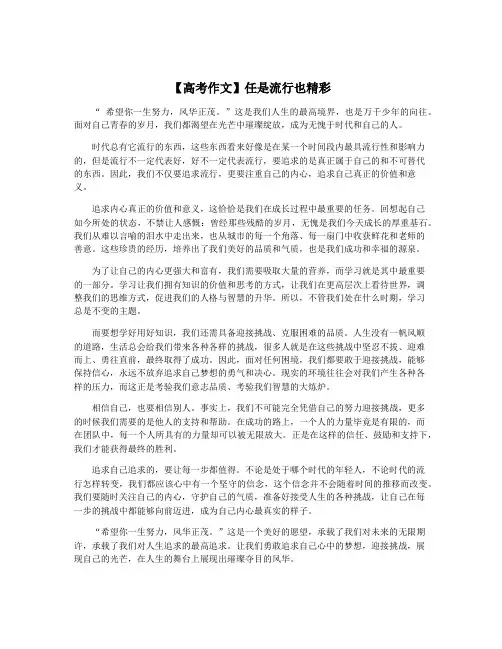 【高考作文】任是流行也精彩