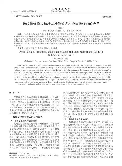传统检修模式和状态检修模式在变电检修中的应用