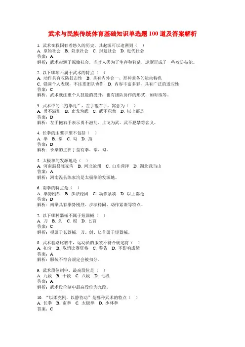 武术与民族传统体育基础知识单选题100道及答案解析