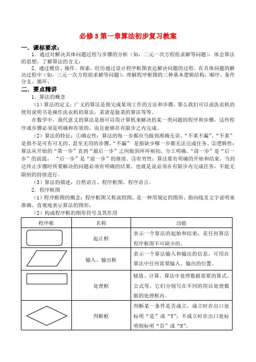 高中数学 第一章算法初步复习教案 新人教A版必修3