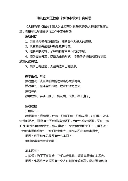 幼儿园大班教案《谁的本领大》含反思
