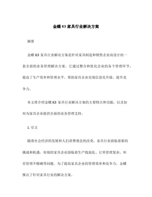 金蝶K3家具行业解决方案