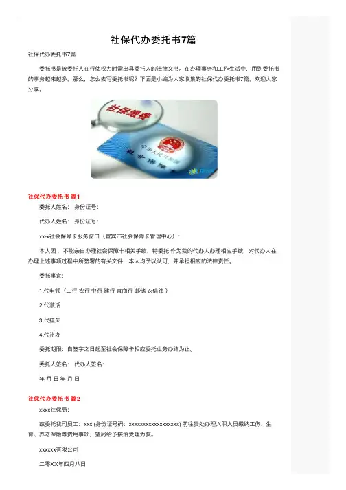 社保代办委托书7篇