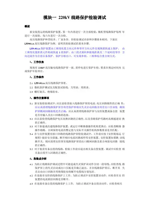 220kV线路保护检验调试