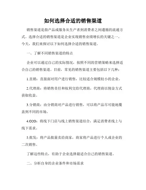 如何选择合适的销售渠道