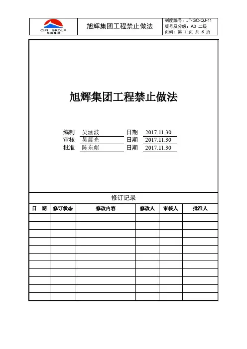11旭辉集团工程禁止做法