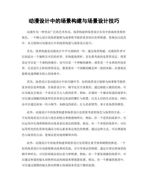 动漫设计中的场景构建与场景设计技巧