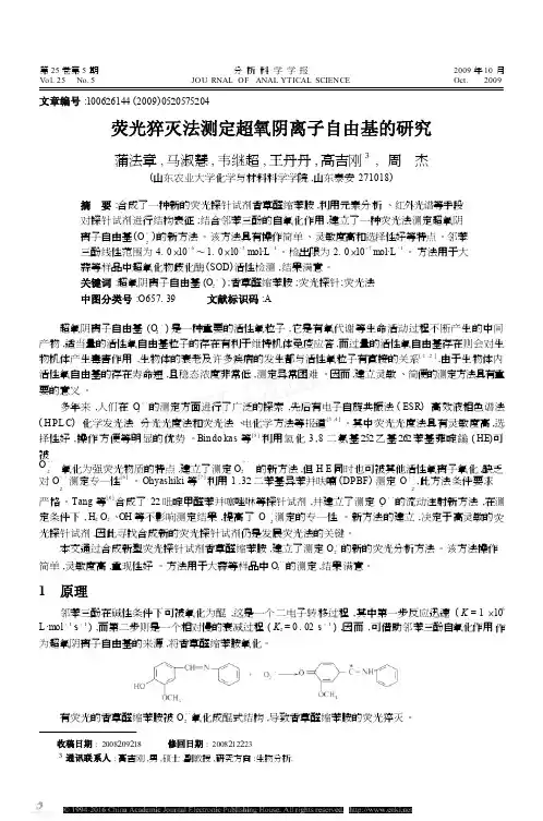 荧光猝灭法测定超氧阴离子自由基的研究
