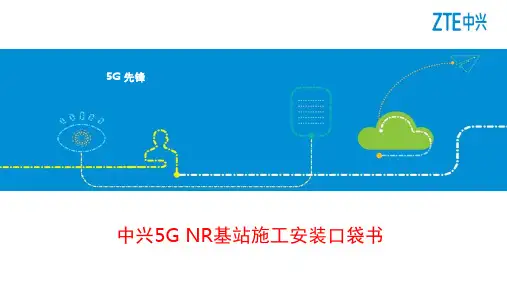 中兴5G-NR基站施工安装口袋书PPT