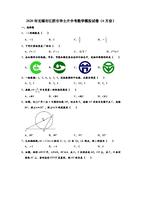 2020年江苏省无锡市江阴市华士片中考数学模拟试卷(6月份) (解析版)