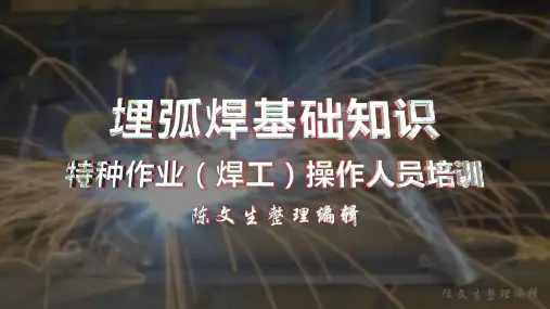 14 熔化焊接与热切割作业 -- 埋弧焊基础知识