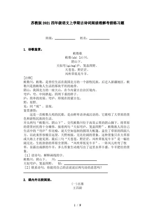 苏教版2021四年级语文上学期古诗词阅读理解考前练习题
