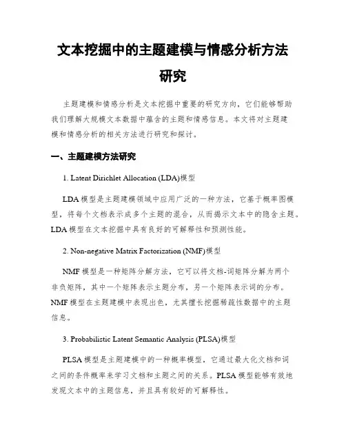 文本挖掘中的主题建模与情感分析方法研究