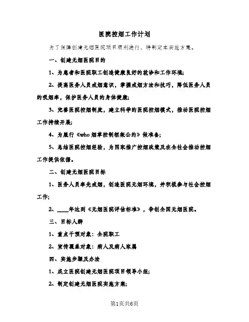 医院控烟工作计划(三篇)