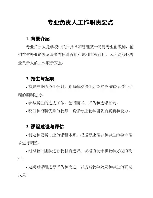 专业负责人工作职责要点
