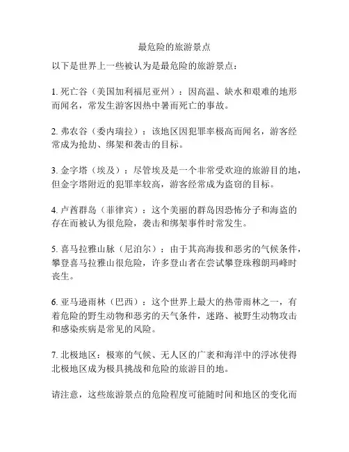 最危险的旅游景点