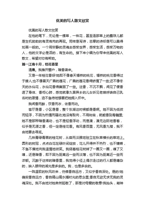 优美的写人散文欣赏