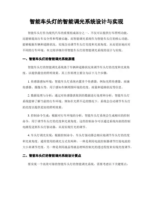 智能车头灯的智能调光系统设计与实现