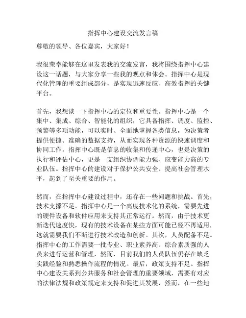 指挥中心建设交流发言稿