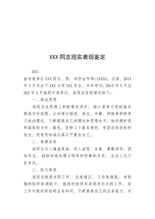 XXX同志现实表现鉴定