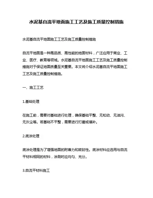 水泥基自流平地面施工工艺及施工质量控制措施
