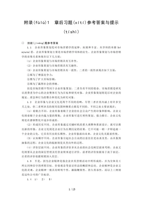 《企业形象策划——CIS导入(第二版)》章后习题参考答案