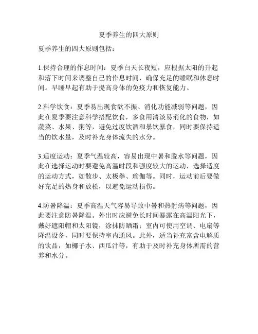 夏季养生的四大原则