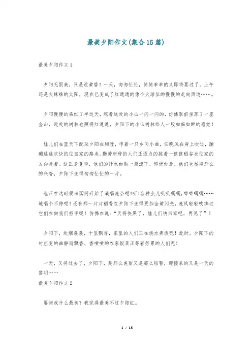 最美夕阳作文(集合15篇)
