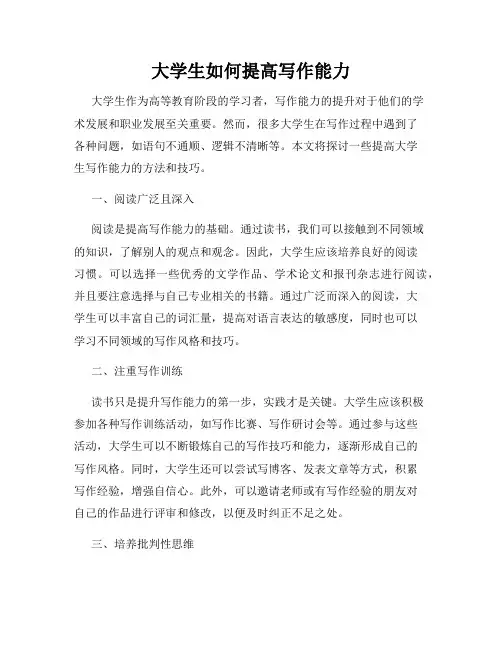 大学生如何提高写作能力