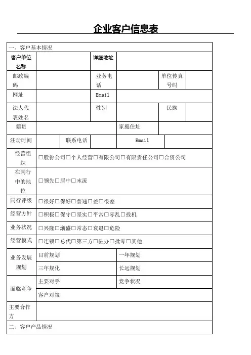 企业客户信息表全